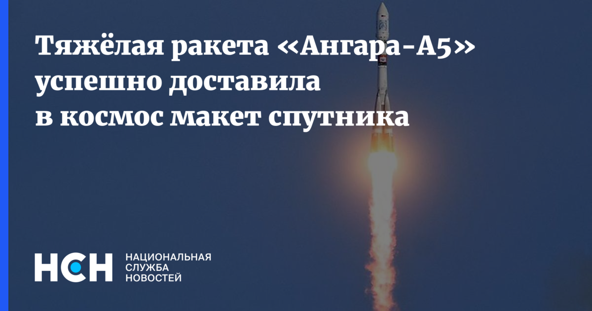 Ангара а5 орион. Ракета Ангара а5. Ангара пуск. Ангара АН 5 27 декабря 2021