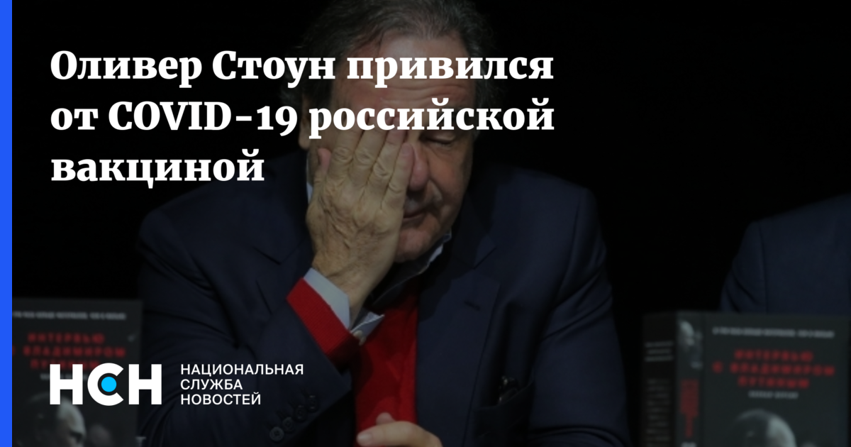 Covid 19 рф. Оливер Стоун гражданство России. Оливер Стоун цитаты. Оливер Стоун поддержал Россию. Стоун Оливер поддерживает спецоперацию.