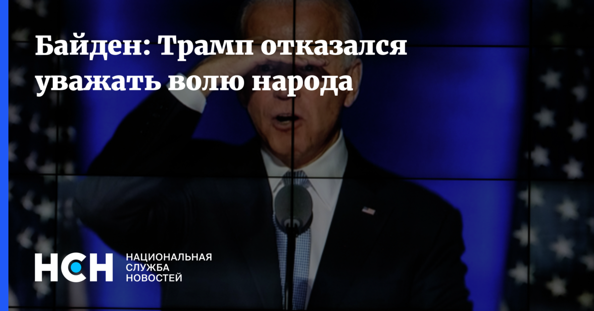 Волю уважают. Ключи от подъездов Трамп Байден.