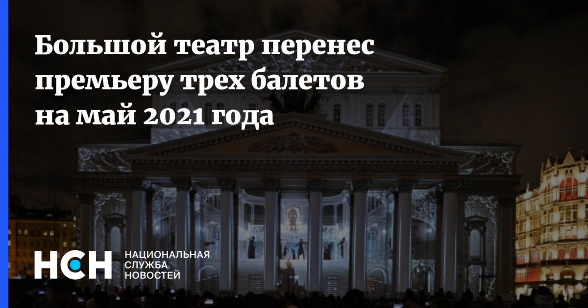 Перенесли премьеру. Танцемания большой театр. Большой театр времена года Танцемания. Трагедия в большом театре 9 октября 2021 года. Времена года Танцемания большой театр фото.