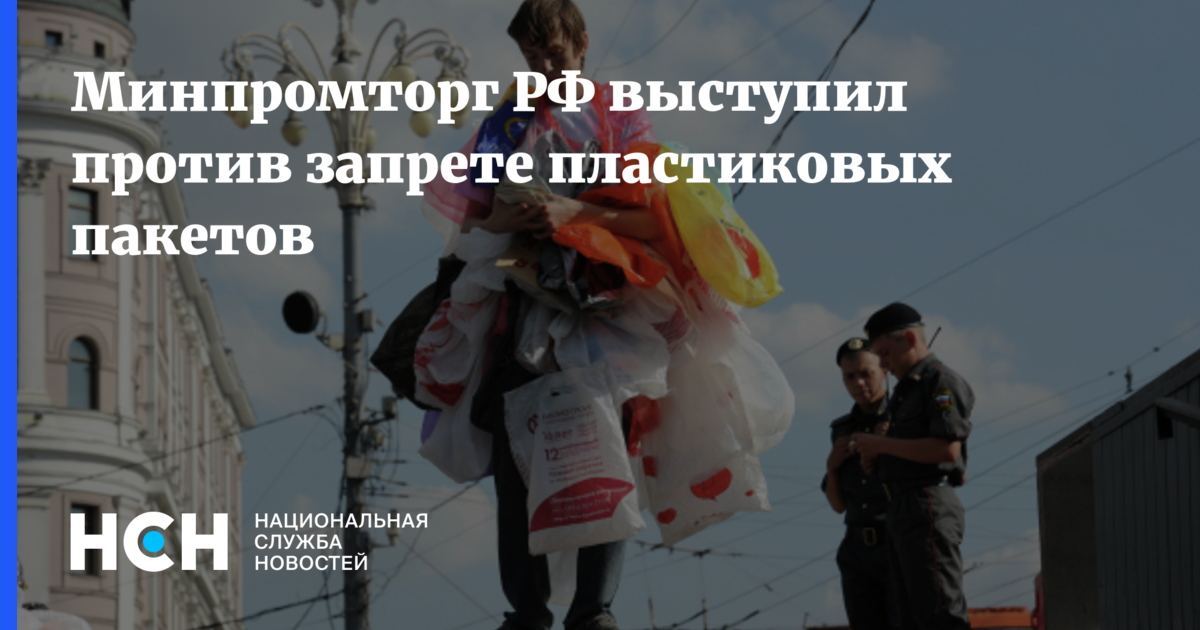 Против равных. ТАСС Минпромторг выступил против запрета пластиковых пакетов 2022 года. Запрет выступать российским артистам. Выступил против поставок любого.