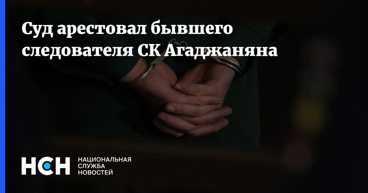 Статья бывшего следователя. Агаджанян Следственный комитет
