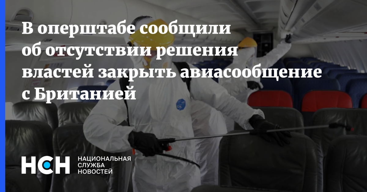 Последние данные оперштаба. Закрытие авиасообщения с Великобританией. Оперштаб дал добро на возобновление рейсов в 5 стран.