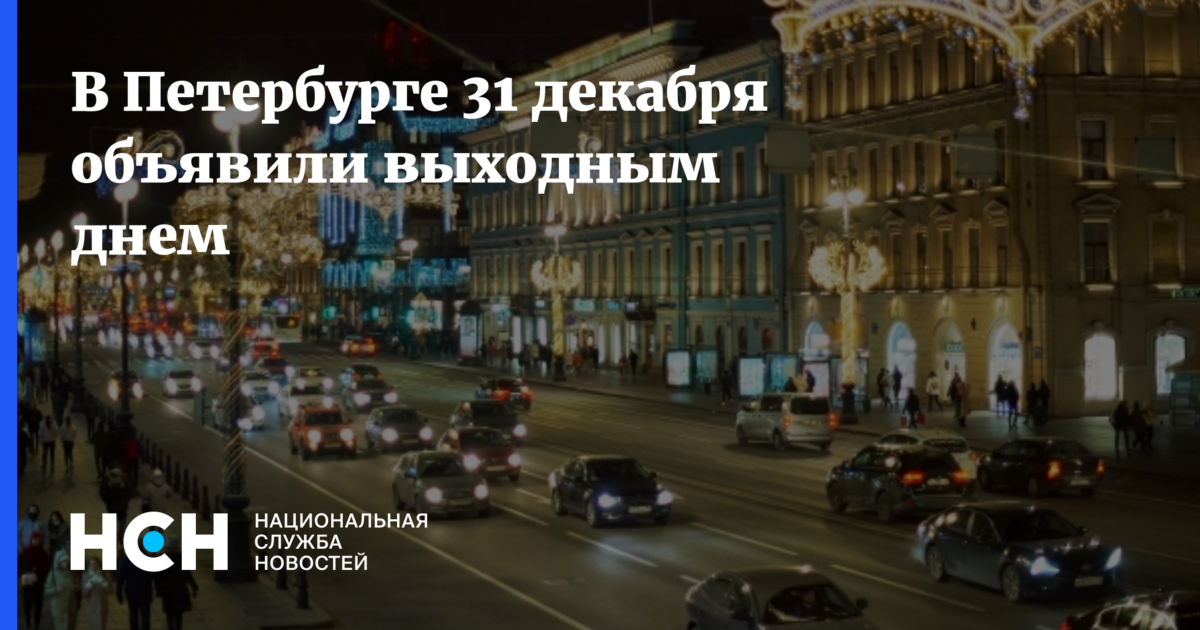 31 декабря спб. 31 Декабря выходной в СПБ. В СПБ объявили о выходных с 30 по 7.