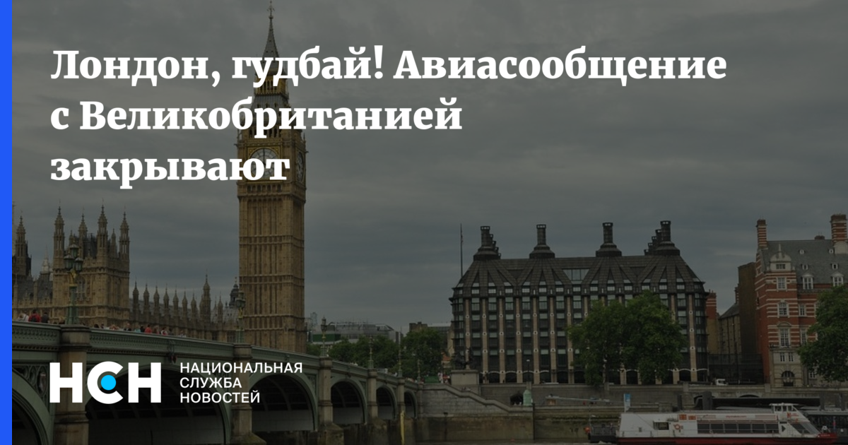 Лондон закрывают. Москва Лондон. РФ закрыто Англией. Почему не закрывают Великобритании. Британия на закрытие ей пространства над Россией чтотпишет.