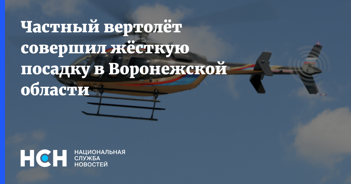Вертолет совершил жесткую посадку. Вертолет совершил жесткую посадку