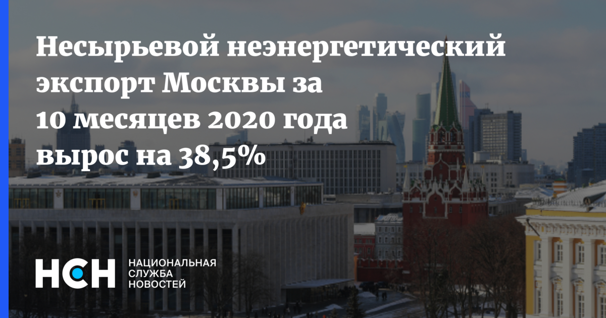 Несырьевой неэнергетический экспорт. По приезде в Москве или Москву.