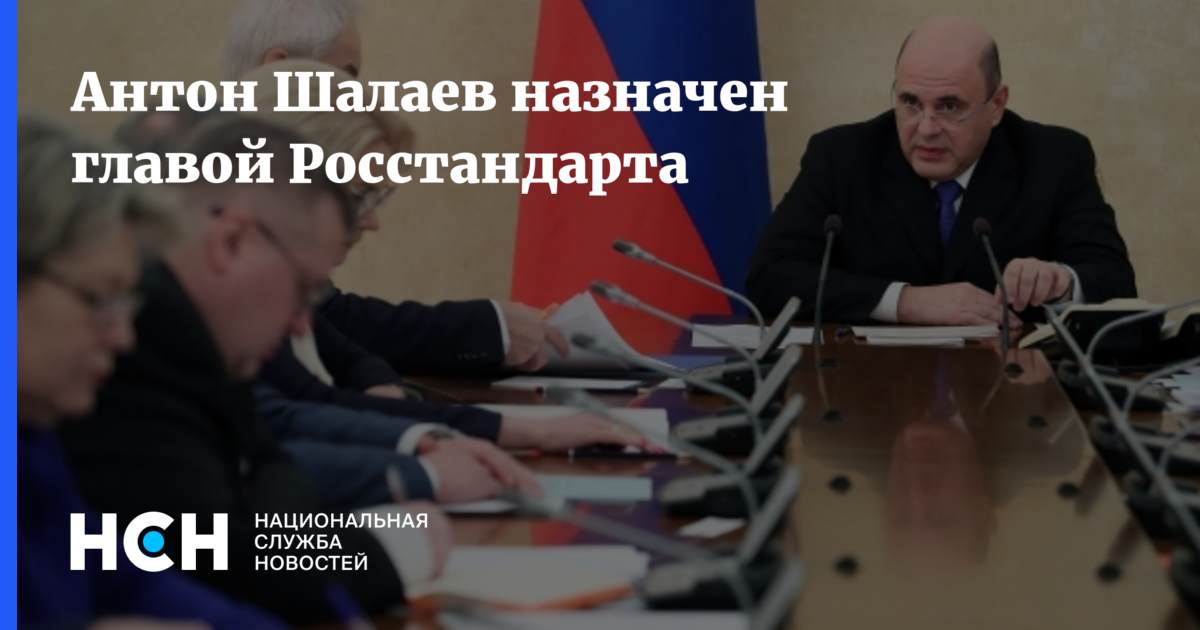 Антон Шалаев назначен главой Росстандарта
