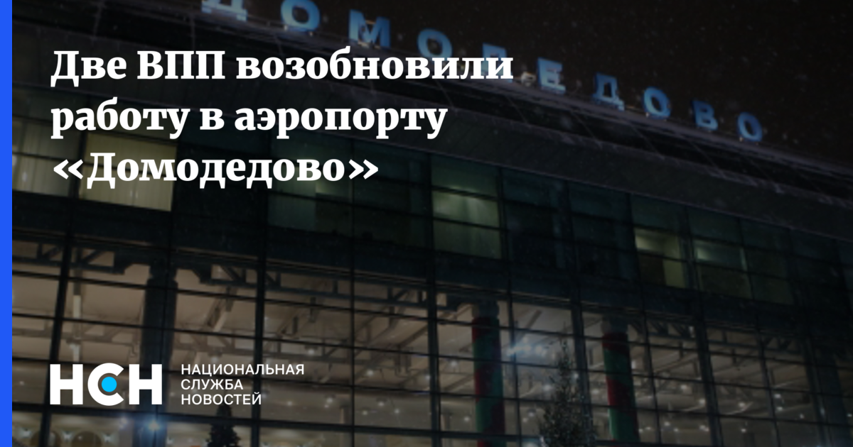 Задержка рейсов в домодедово сегодня причины