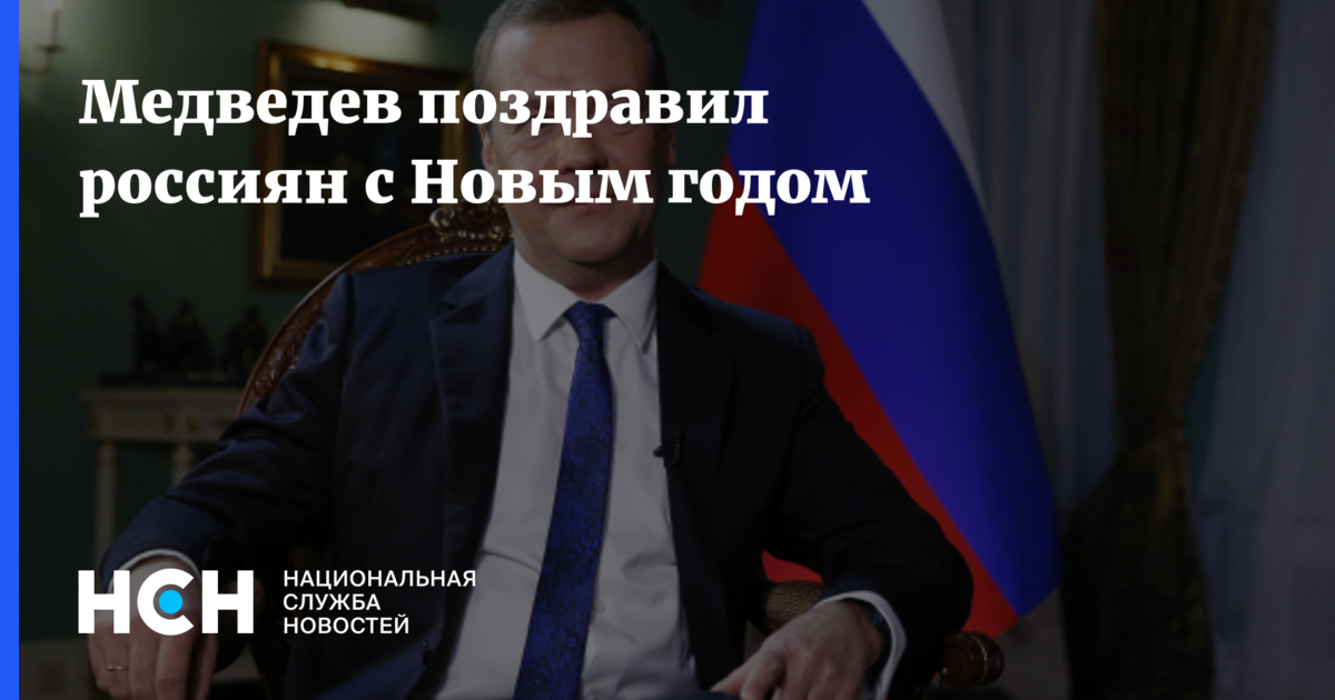 Медведев Поздравил С Новым Годом Медведев Поздравил С Новым Годом