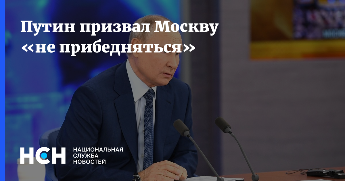 Прибедняться. Москва прибедняется. Не прибедняйся. Прибедняться или пребедняться.