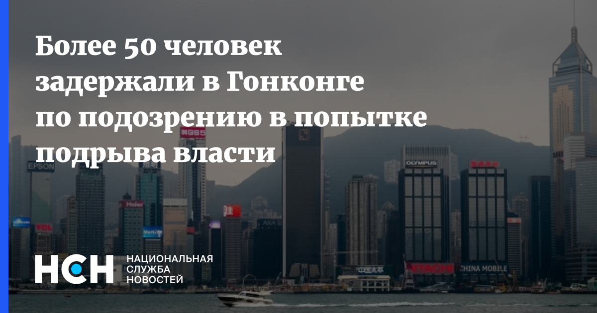 Более 50 человек задержали в Гонконге по подозрению в ...