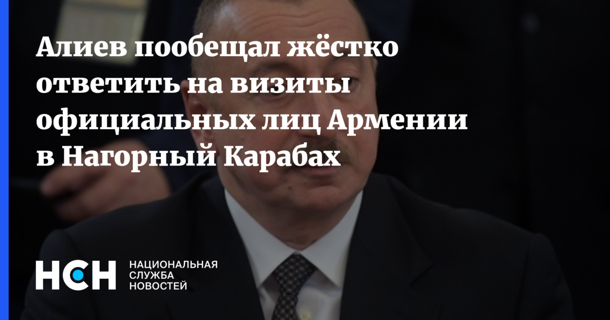 Алиев пообещал жёстко ответить на визиты официальных лиц ...