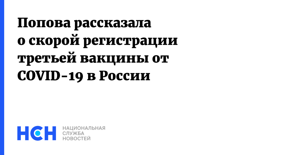 Скорее регистрация. Роспотреб о прививках Попова.