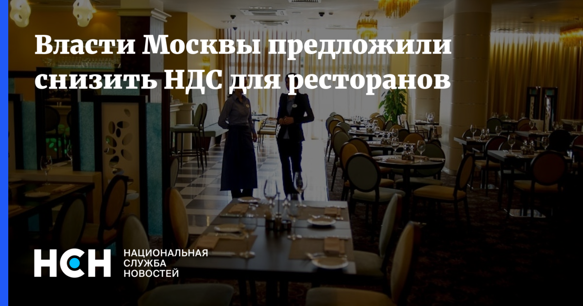 Московский предлагать. НДС рестораны. НДС рестораторы Путин. Рестораны без НДС. Отмена НДС для рестораторов.