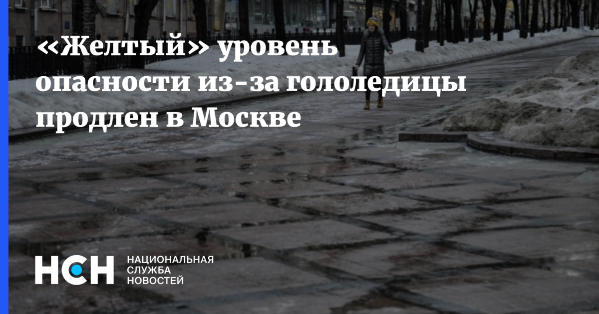 Желтый уровень опасности. Желтый уровень опасности продлен. Гидрометцентр продлил «желтый» уровень опасности в Москве. «Желтый» уровень погодной опасности продлили в Москве. Желтый уровень гололедицы продлили до 25 ноября.