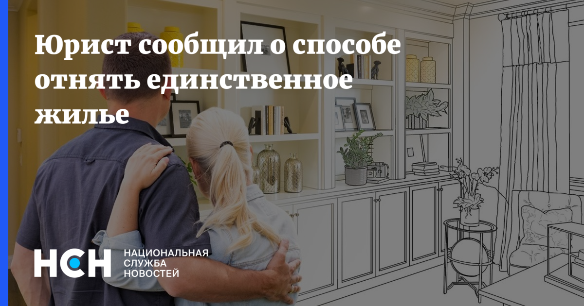 Единственное жилье определение при продаже. Единственное жильё определение. Единственное жильё определение в законе. Единственное жильё определение для продажи. Единственное жильё определение при продаже.