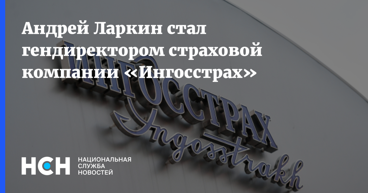 Ингосстрах осаго урегулирование. Ларкин ингосстрах. Логотип ингосстрах 2022. Ингосстрах директор.