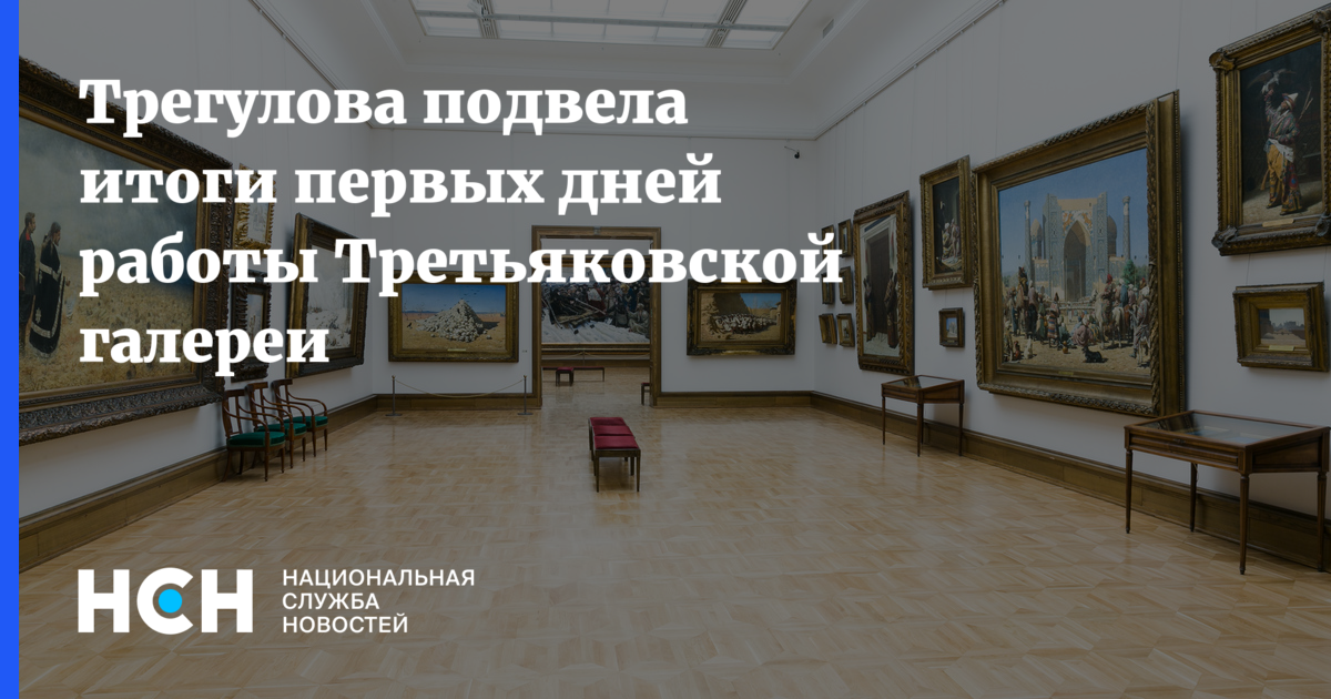 Работа третьяковской галереи в новогодние праздники 2024. Директор музея Третьяковская галерея. Выходной день музея Третьяковская галерея. Музей обложка Третьяковка. Режим работы Третьяковки.