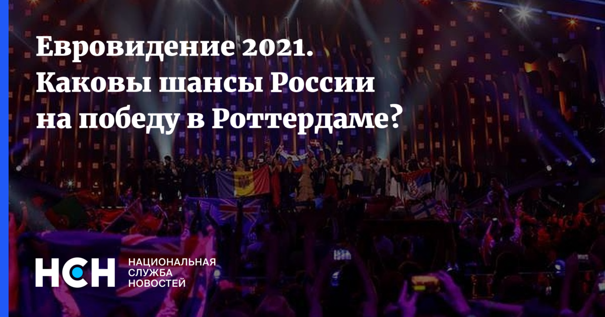 Евровидение 2021. Каковы шансы России на победу в Роттердаме?