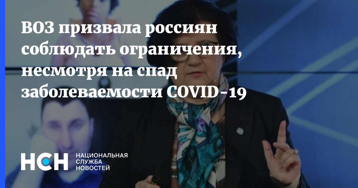 Несмотря на ограничения. Воз призвала возвращаться. Несмотря на запреты врачей.