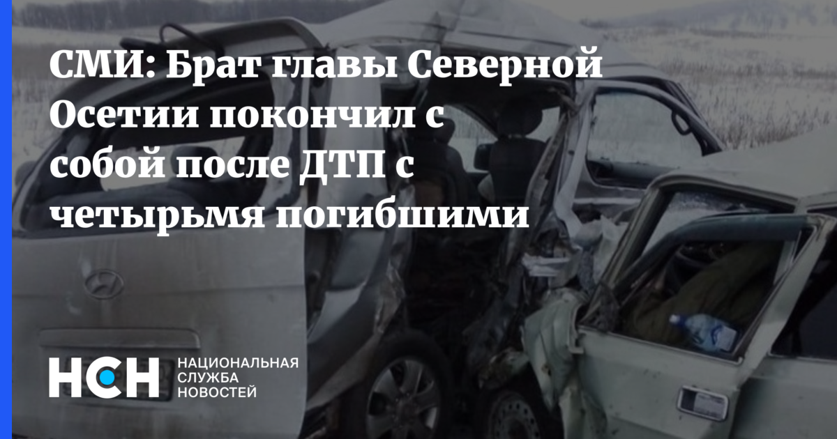 Новый прорыв в медицине северной осетии. Брат главы Северной Осетии ДТП. Брат главы Северной Осетии покончил с собой.