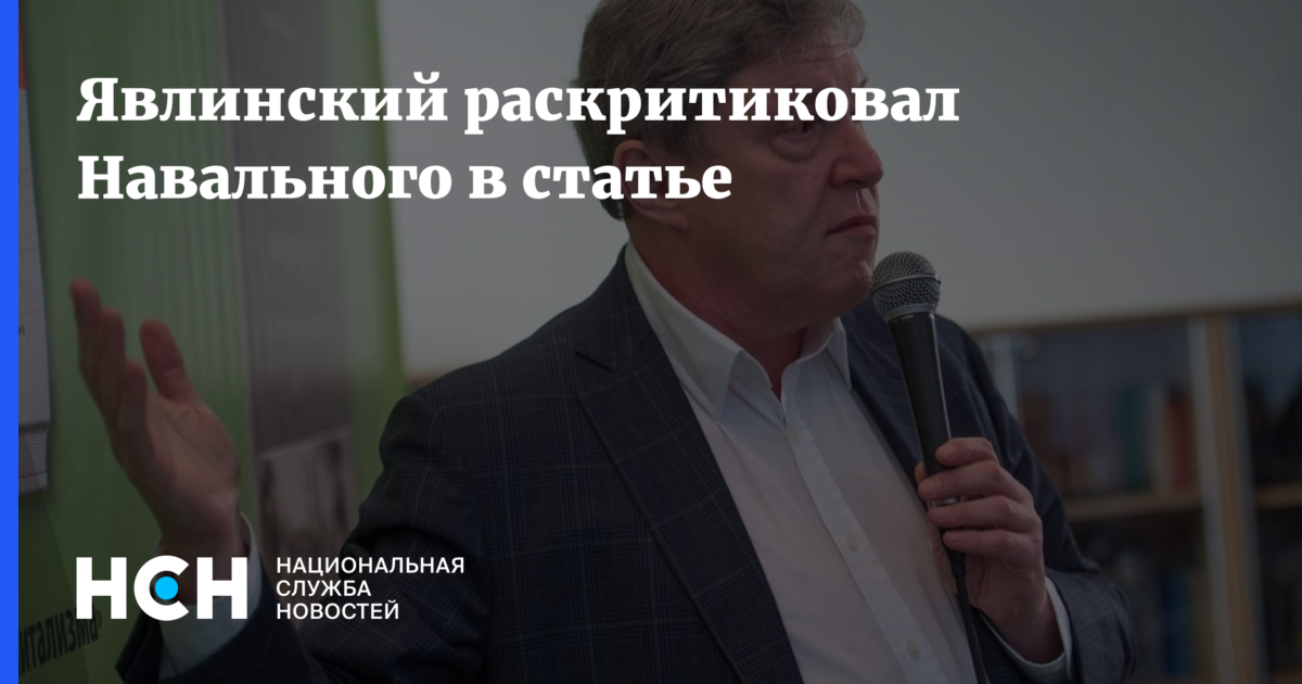Явлинский о смерти навального