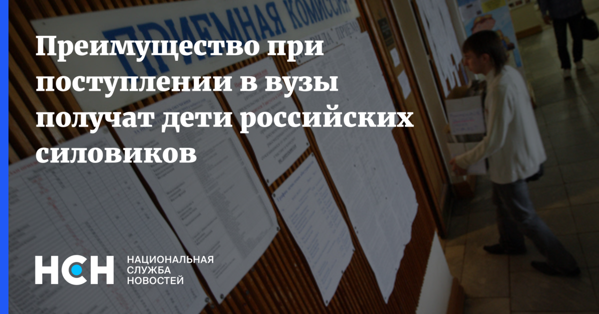 Получено вузом. Детям силовиков упростят поступление в вузы. Закон о детях сотрудников при поступлении в профильные вузы. Снижение конкурса при поступлении в вузы почему. Преимущество детей рабочих при поступлении в 1920.