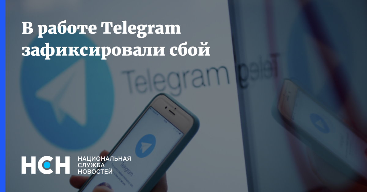 Сбой тг сейчас. Сбой в работе телеграм. Телеграмм отключили в России. Тг сбой.