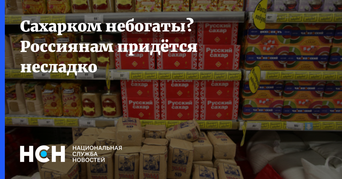 Пришлось несладко. Сахар на полках магазина. Подорожает сахар придется несладко