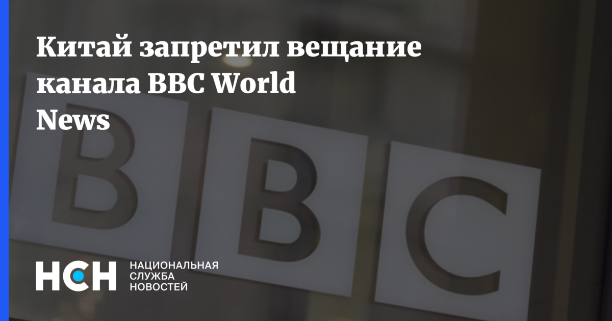 Запрет на вещание. Китай запретил вещание.