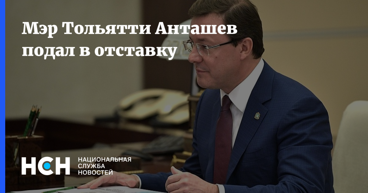 Анташев мэр тольятти. Анташев ренц. Отставка мэра тольятти. Отставка мэра тольятти. Отставка мэра тольятти.