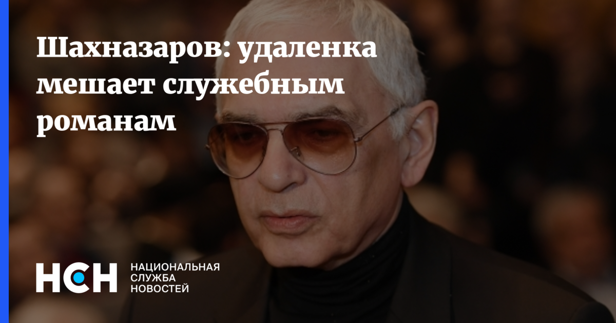 Абзац шахназаров. Мнение Шахназарова о Путине картинка. Собчак и Шахназаров. Стих м.Шахназарова о санкциях. Шахназаров ставит на место либерастов.