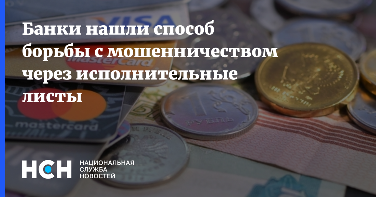 Банки нашли способ борьбы с мошенничеством через исполнительные листы