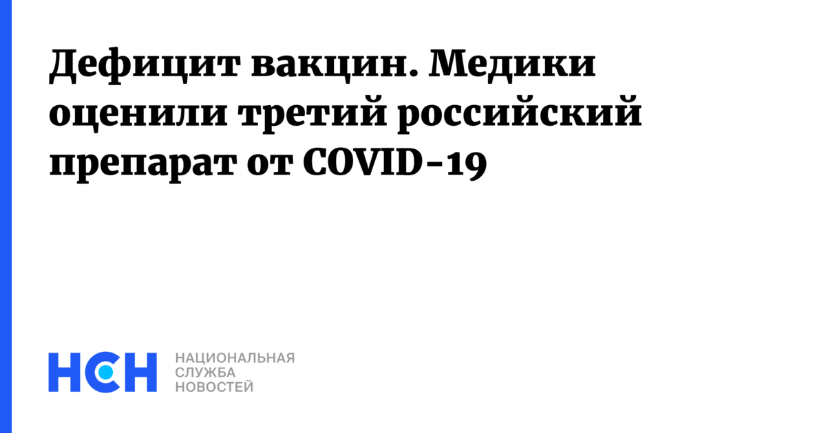 Проверены 3 российские. Нехватка вакцин.