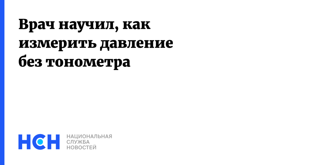 как можно измерить давление без тонометра. можно ли измерить давление без тонометра. измерить ад без тонометра по пульсу. измерение давления без тонометра линейкой. как узнать что высокое давление без тонометра.