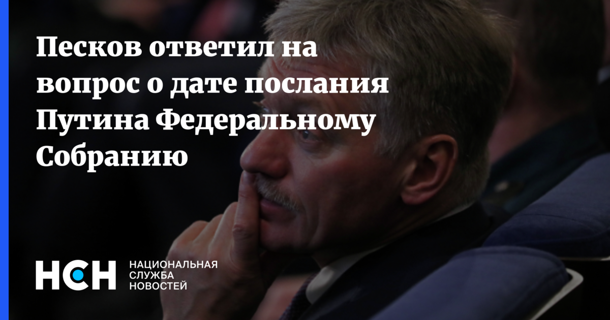 Песков ответил на вопрос о дате послания Путина Федеральному Собранию