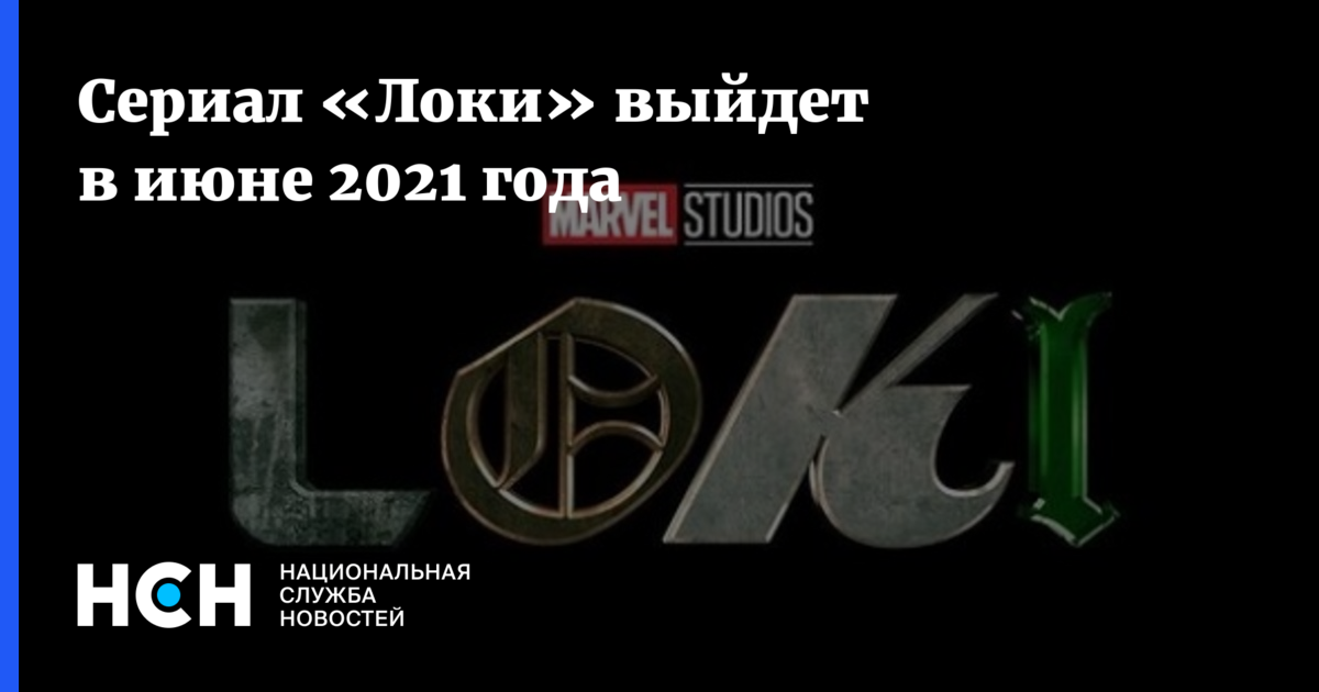 Сериал «Локи» выйдет в июне 2021 года