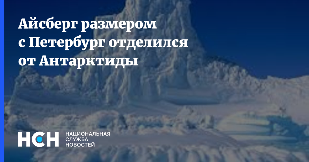 Гигантский ледник откололся. Айсберг откололся от Антарктиды 2021. Айсберг размером с Петербург. Айсберг размером с Петербург откололся от Антарктиды. Ледник откололся от Антарктиды 2021