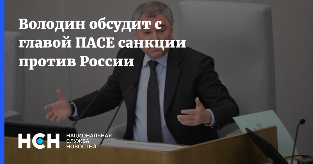 Почему пас. Средний Возраст депутатов Госдумы. Володин совет Европы. Взносы в совет Европы.