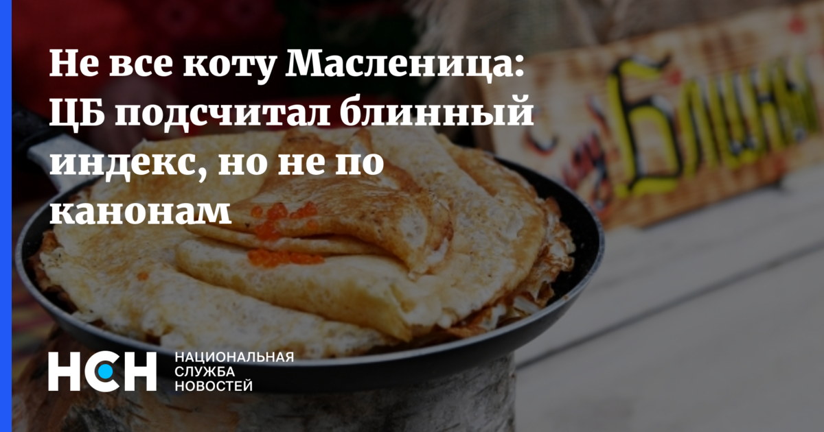 Не все коту Масленица ЦБ подсчитал блинный индекс, но не