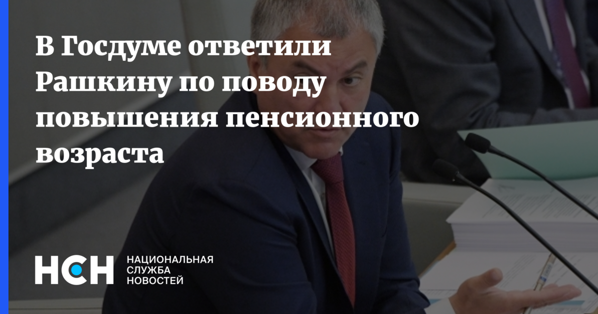 Дума возраст. Госдума повышает пенсии. Госдума голосование против пенсионного возраста 2020. Выступление членов Госдумы про повышение пенсионного возраста. Дебаты в Госдуме по поводу Рашкина, посмотрите.