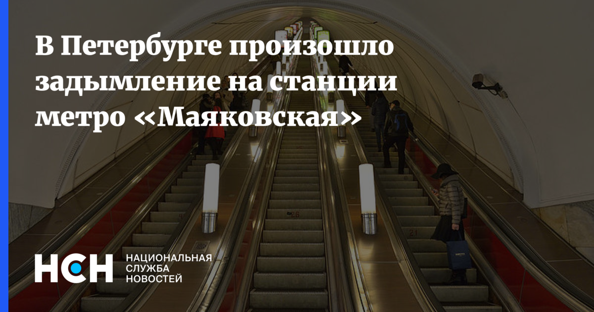 Санкт петербург метро задымление