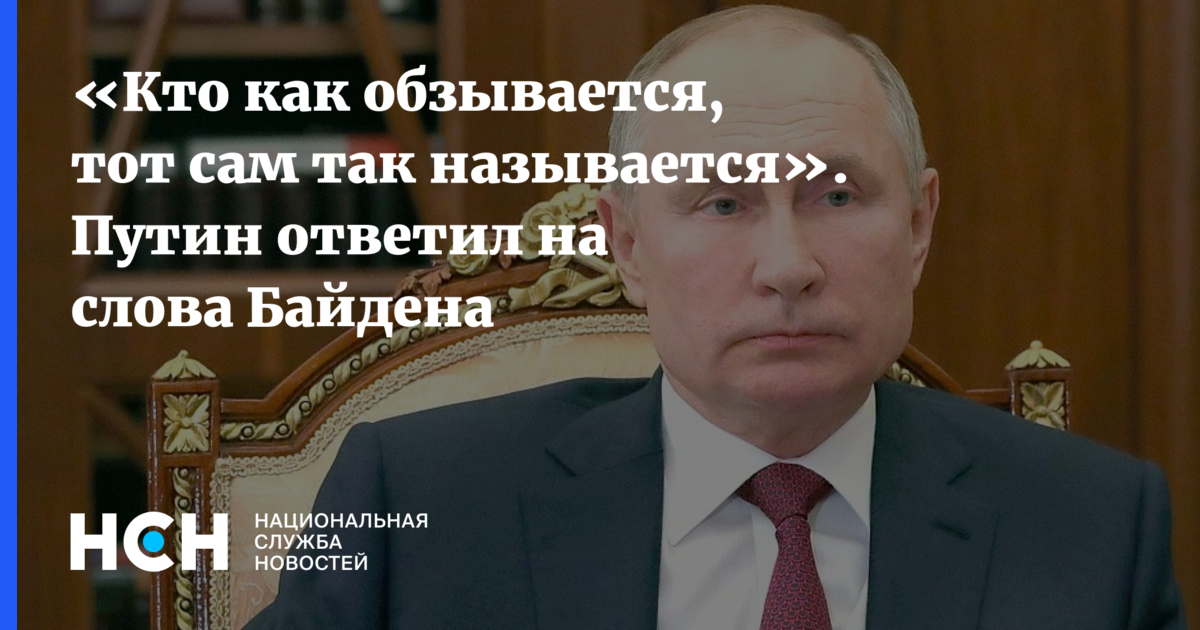 Путин кто так обзывается тот так и называется