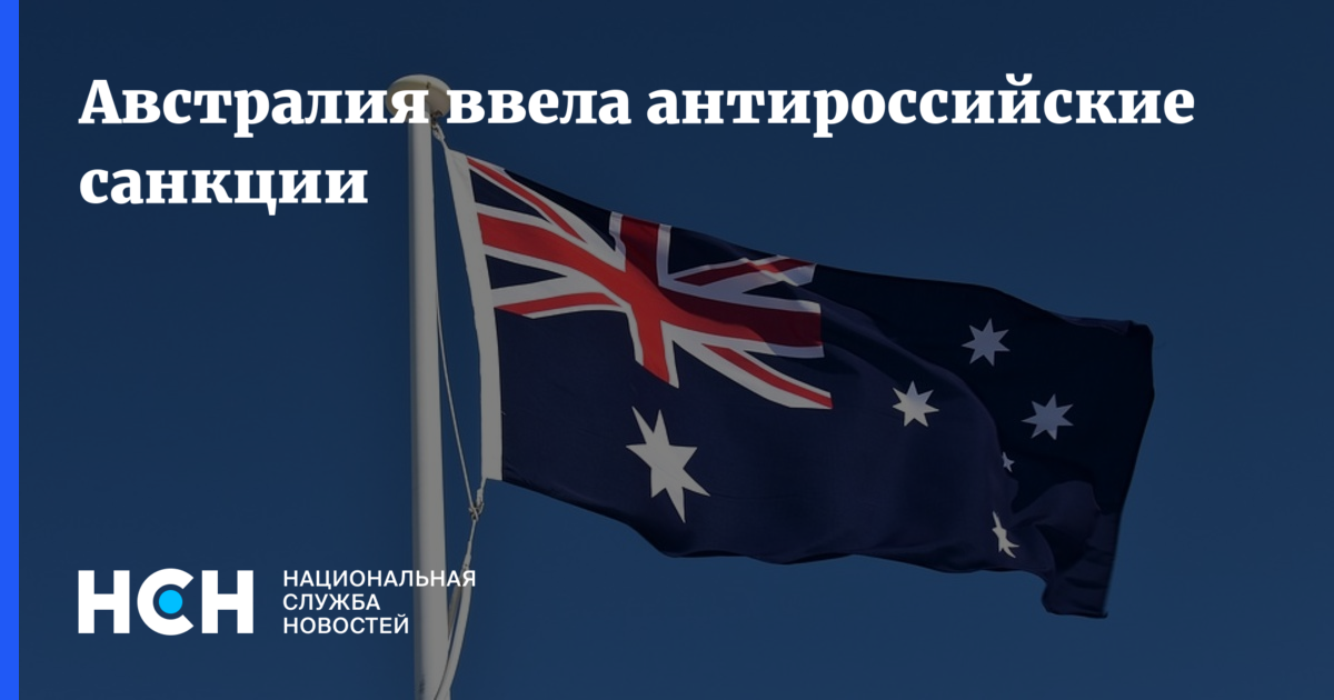 Узбекистан ввел санкции против. Австралия санкции против РФ. Австралия ввела санкции. Австралийские санкции против РФ. Австралия ввела санкции против России.