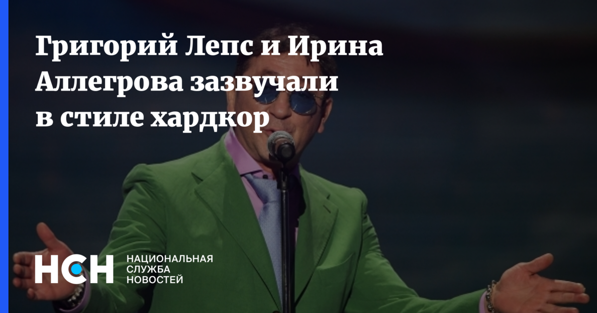 Григорий Лепс и Ирина Аллегрова зазвучали в стиле хардкор
