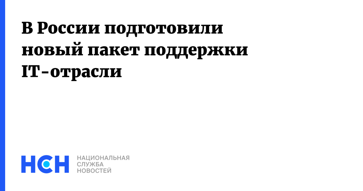 Одобрили пакет помощи. Первый пакет поддержки it отрасли 2025.