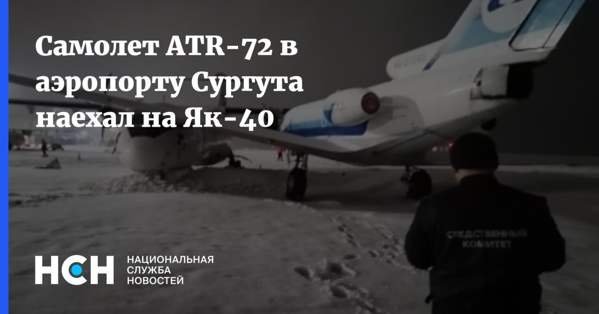 Самолет сургут курган. ATR a72 UTAIR инцидент в Сургуте с як-40. Самолёт Курган Сургут. Расстояние Сургут Уфа на самолете АТР 72.