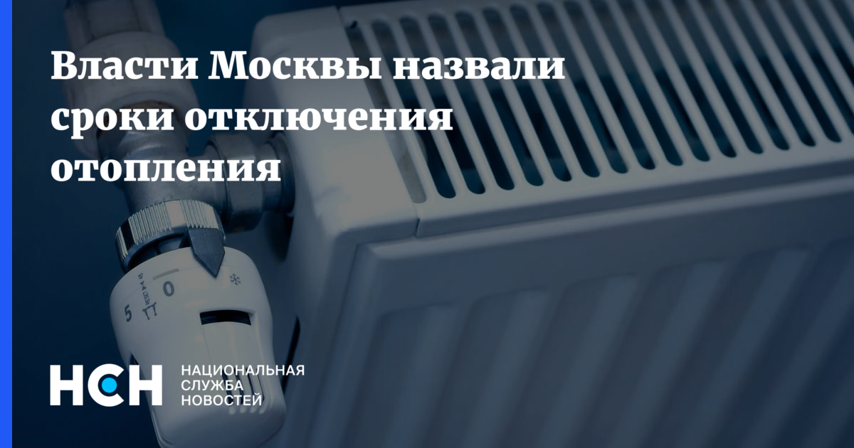 Похолодание в москве отопление включат. В Москве начали отключать отопление.