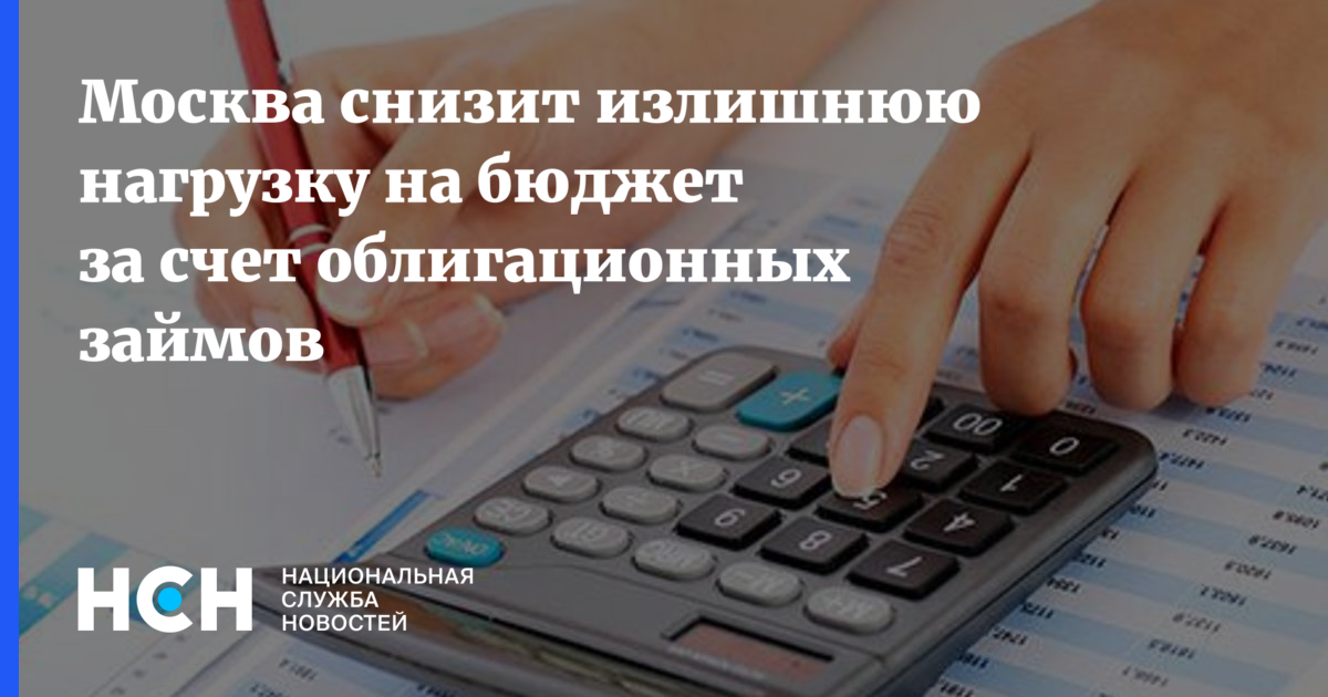 Москва снизит излишнюю нагрузку на бюджет за счет облигационных займов